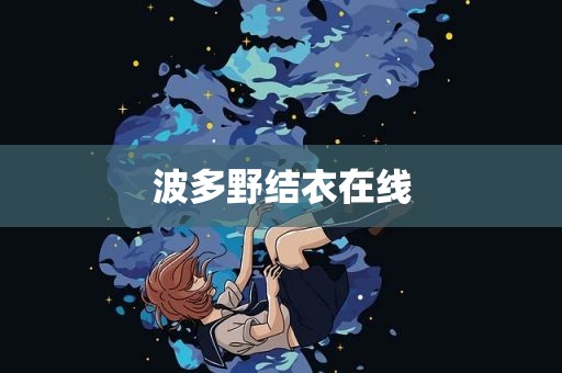 波多野结衣在线