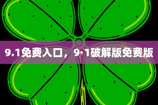 9.1免费入口，9·1破解版免费版