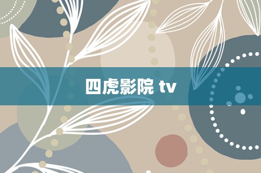 四虎影院 tv