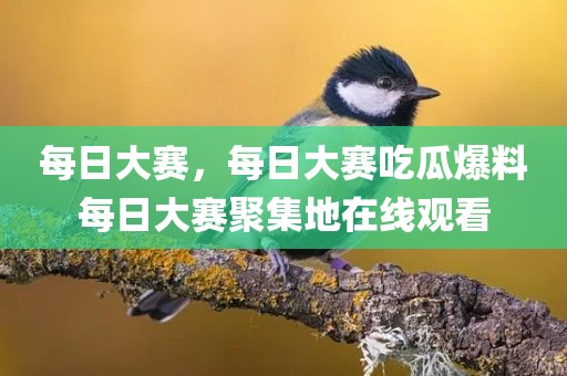 每日大赛，每日大赛吃瓜爆料每日大赛聚集地在线观看