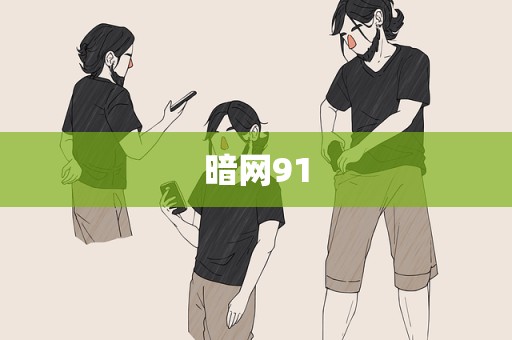 暗网91
