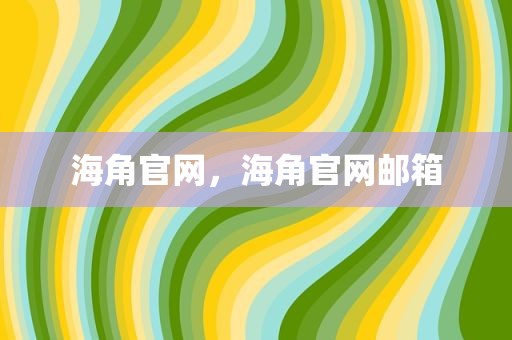 海角官网，海角官网邮箱