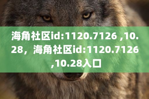 海角社区id:1120.7126 ,10.28，海角社区id:1120.7126 ,10.28入口
