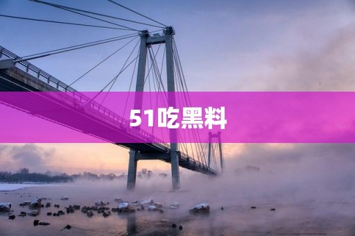 51吃黑料