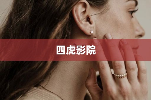 四虎影院
