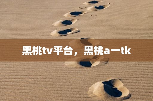 黑桃tv平台，黑桃a一tk