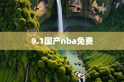 9.1国产nba免费