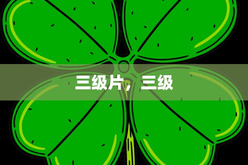 三级片，三级