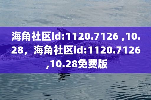 海角社区id:1120.7126 ,10.28，海角社区id:1120.7126 ,10.28免费版