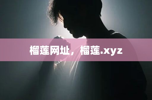榴莲网址，榴莲.xyz