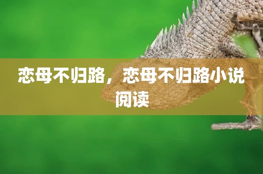 恋母不归路，恋母不归路小说阅读