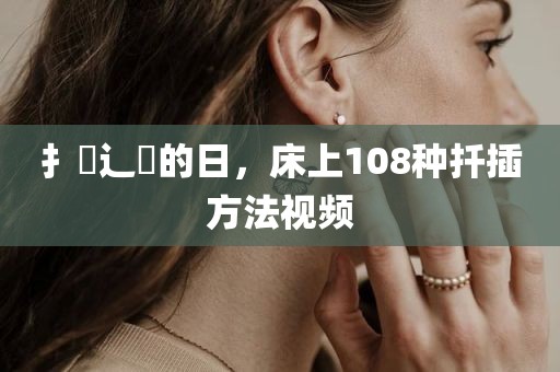 扌喿辶畐的日，床上108种扦插方法视频