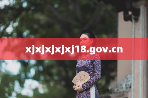 xjxjxjxjxj18.gov.cn