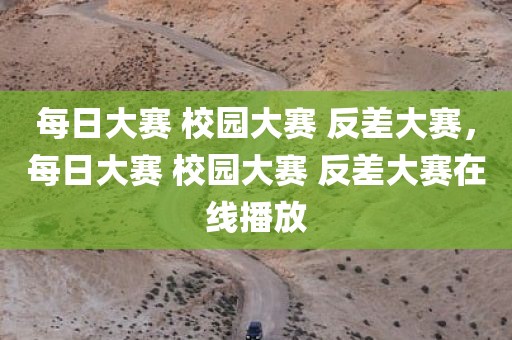每日大赛 校园大赛 反差大赛，每日大赛 校园大赛 反差大赛在线播放