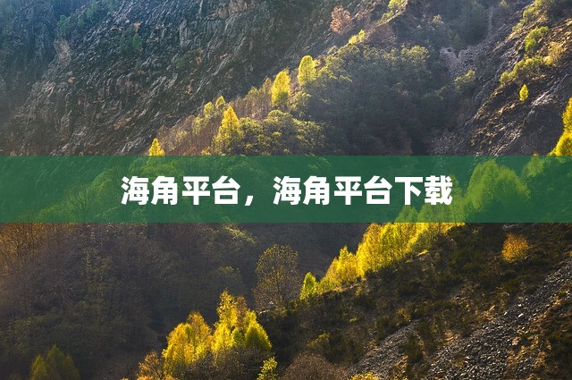 海角平台，海角平台下载
