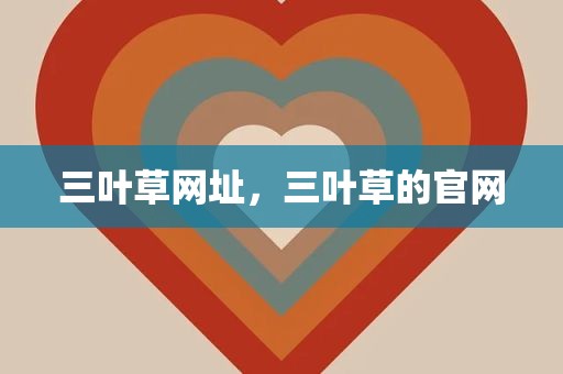 三叶草网址，三叶草的官网