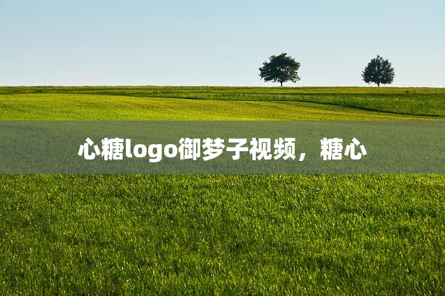 心糖logo御梦子视频，糖心