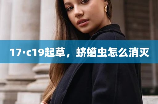 17·c19起草，蛴螬虫怎么消灭
