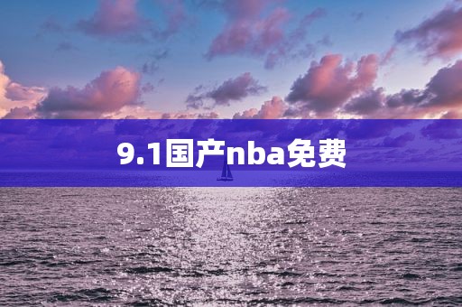 9.1国产nba免费
