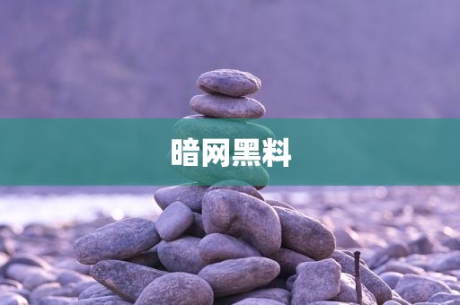 暗网黑料