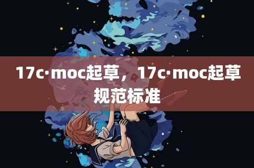 17c·moc起草，17c·moc起草规范标准