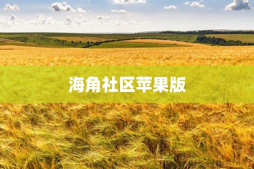 海角社区苹果版