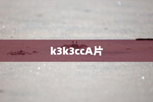 k3k3ccA片