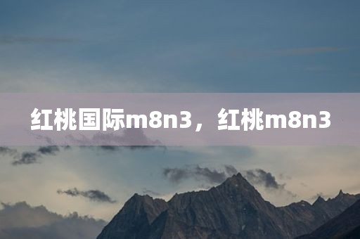 红桃国际m8n3，红桃m8n3