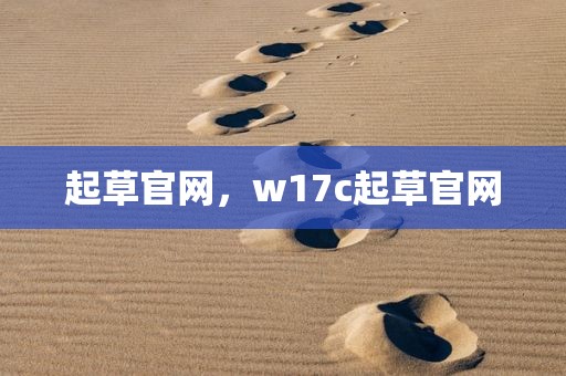 起草官网，w17c起草官网