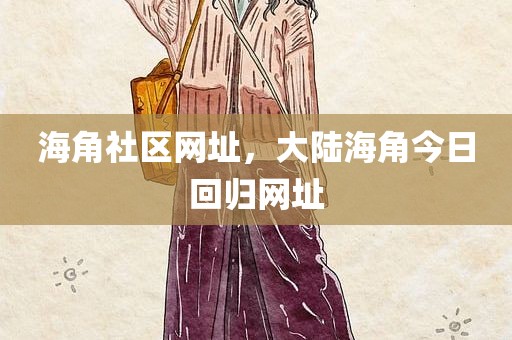 海角社区网址，大陆海角今日回归网址