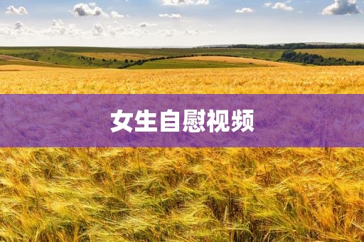 女生自慰视频
