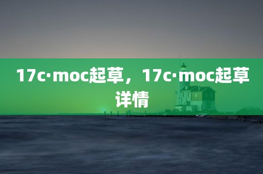 17c·moc起草，17c·moc起草详情