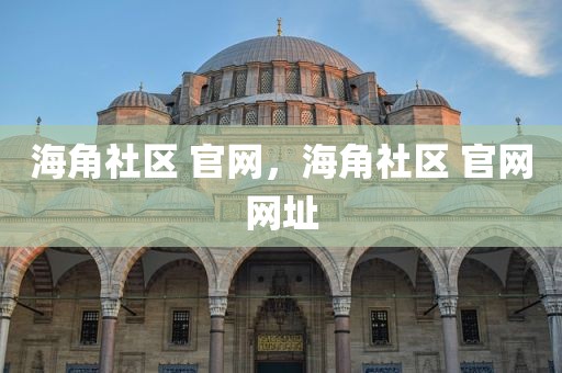 海角社区 官网，海角社区 官网网址