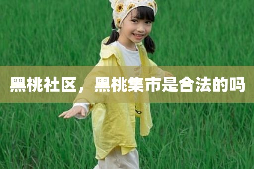 黑桃社区，黑桃集市是合法的吗