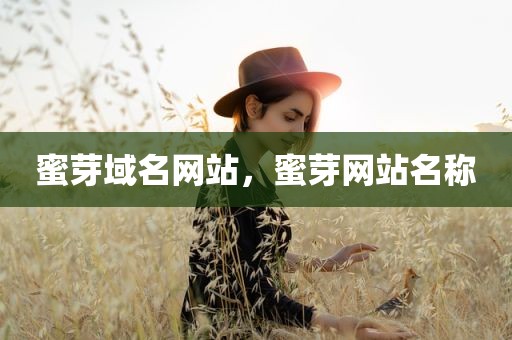 蜜芽域名网站，蜜芽网站名称
