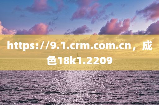 https://9.1.crm.com.cn，成色18k1.2209