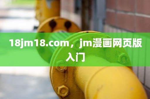18jm18.com，jm漫画网页版入门