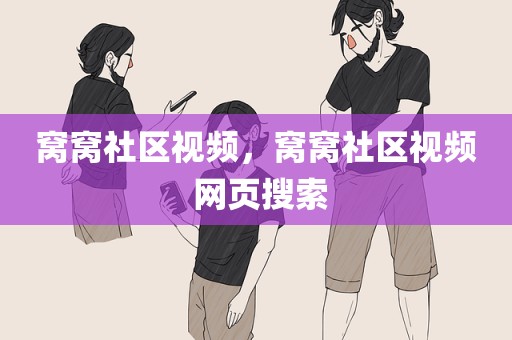 窝窝社区视频，窝窝社区视频 网页搜索