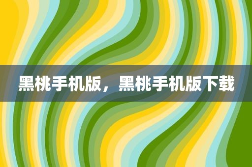 黑桃手机版，黑桃手机版下载