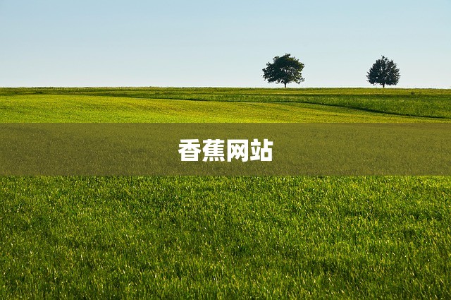 香蕉网站