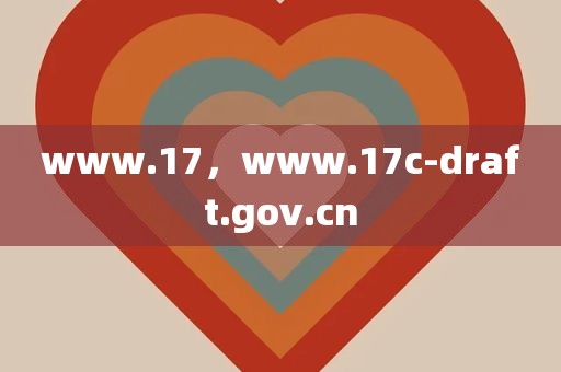 www.17，www.17c-draft.gov.cn