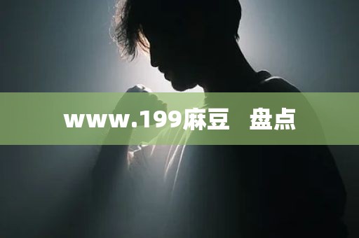 www.199麻豆   盘点