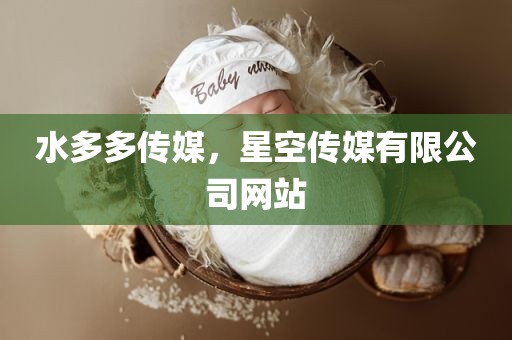 水多多传媒，星空传媒有限公司网站