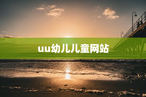 uu幼儿儿童网站