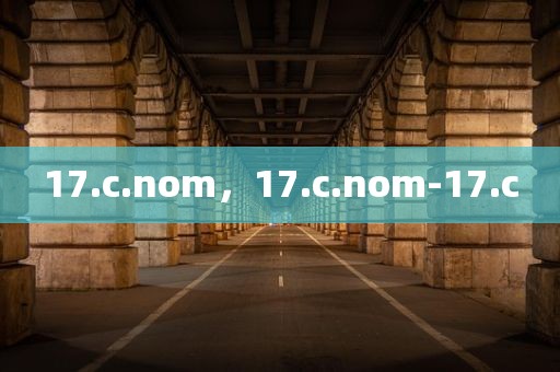 17.c.nom，17.c.nom-17.c