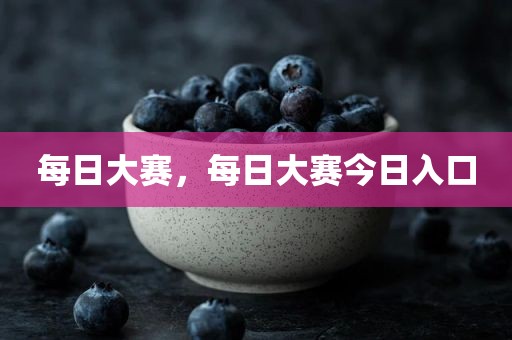 每日大赛，每日大赛今日入口