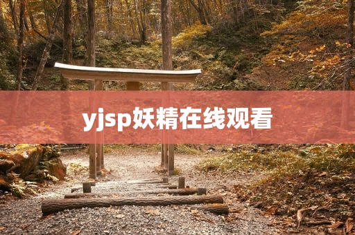 yjsp妖精在线观看