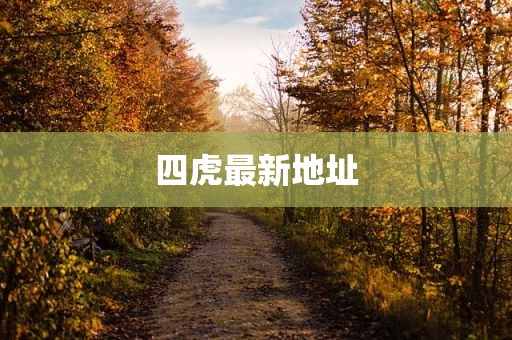 四虎最新地址
