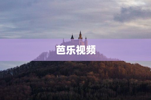 芭乐视频