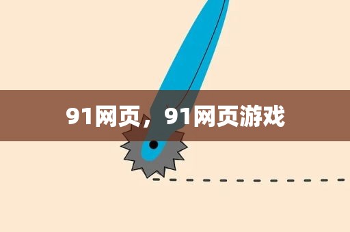91网页，91网页游戏